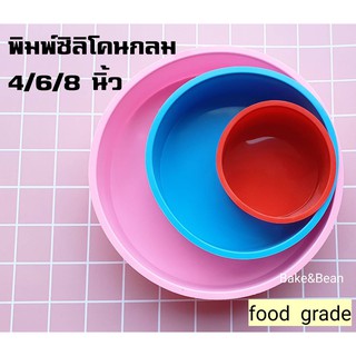 พิมพ์ซิลิโคนกลม 4/6/8 นิ้ว Food Grade ทนร้อนและเย็นสูง อย่างดี