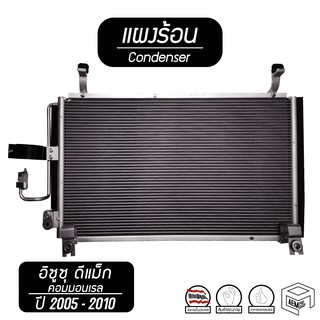 แผงแอร์ ISUZU Dmax Commonrail ปี [ 2005 - 2010 ] คอยล์ร้อน แผงร้อน แผงคอยล์ร้อน d max ดีแม็ค 2006 2007 2008 2009