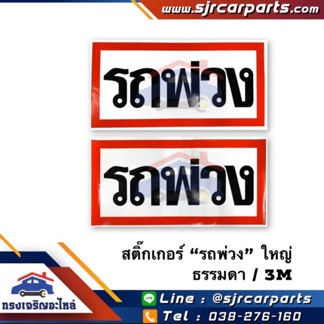 🔖 สติ๊กเกอร์ ตัวหนังสือ ''รถพ่วง'' ใหญ่ (ขนาด 12"x24" นิ้ว) ธรรมดา / 3M แท้