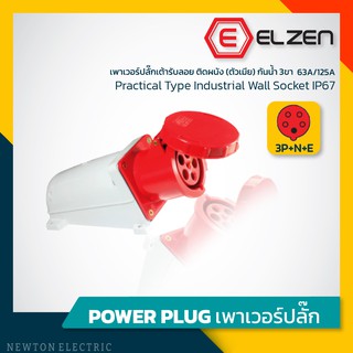 ลดราคาล้างสต็อก! เต้ารับลอยติดผนังกันน้ำ 400V,63A/125A,3P+N+E,IP67 Elzen