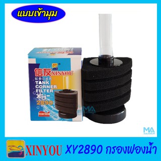 XINYOU XY-2890 กรองฟองน้ำเข้ามุม ขนาดเล็กแบบตั้งพื้นในตู้ปลา