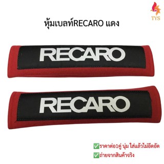 หุ้มเบลท์รถยนต์RECAROแดง ที่หุ้มสายคาดเข็มขัดนิรภัยRECARO สีแดง