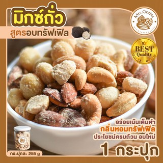 ถั่วมิกซ์ รสทรัฟเฟิล 1 กระปุก (กระปุกละ 255 กรัม) Truffle Mixed Nuts ถั่วอบรสทรัฟเฟิล ถั่วรวม ถั่วผสม ถั่วคลีน ถั่วรวมอบ