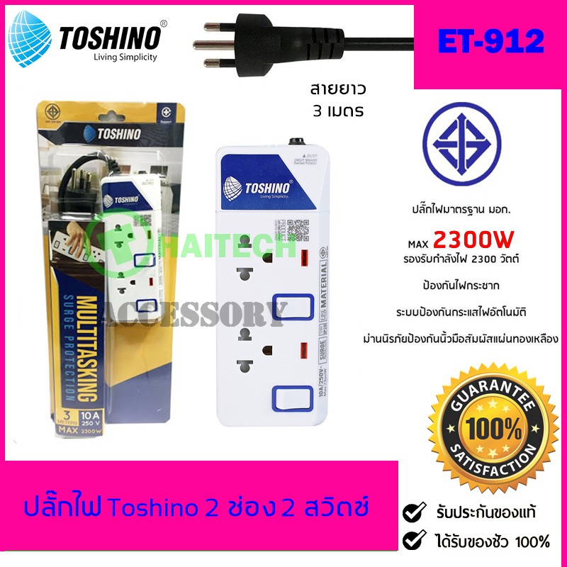ปลั๊กไฟ มอก TOSHINO 2 ช่อง 2 สวิตซ์ รุ่น ET-912 ฟรีปลั๊กแปลงขา 1 ตัว สินค้ารับประกัน 1 ปี