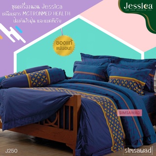 Jessica J250 (ชุด6ชิ้น) เจสสิก้า ชุดเครื่องนอน ผ้าปูที่นอน + ผ้านวม ขนาด90"x100" (เลือกขนาด 5ฟุต หรือ 6ฟุต )