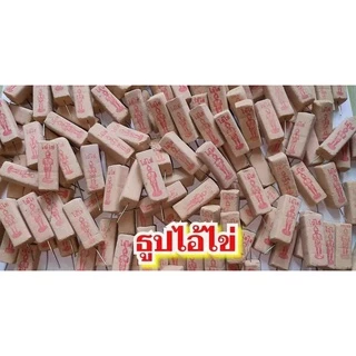 ธูปไอ้ไข่20-100 แท่ง (ทำพิธีปลุกเสกแล้ว) ธูปขอหวย ธูป ธูปเสี่ยงโชค ธูปตัวเลข ธูปใบ้หวย หวยแม่นๆ