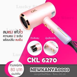 🔥พร้อมส่ง🔥 ไดร์เป่าผม รุ่น CKL 6270 ปรับลมได้ 3 ระดับ ขนาดเล็ก พกพาสะดวก ไดร์จัดแต่งทรงผม ปรับความร้อน&amp;แรงลมได้ ไดร์