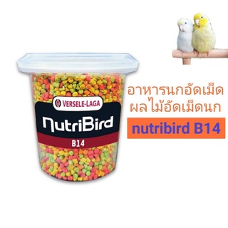 อาหารนกอัดเม็ด ผลไม้อัดเม็ดนก อาหารเม็ดนกแก้วเล็ก nutribird B14ขนาด100/200/250กรัม