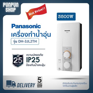 เครื่องทำน้ำอุ่น​ PANASONIC​ รุ่น​DH-3JL2TH 3,500วัตต์​ Shower​ Heater