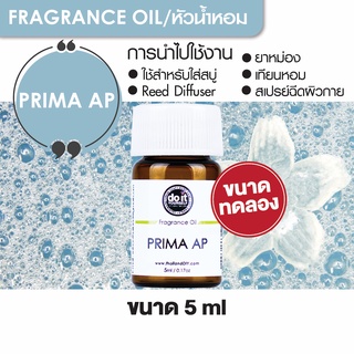 FRAGRANCE OIL PRIMA AP - หัวน้ำหอมกลิ่นพีม่า แอพ 5ml ขนาดทดลอง