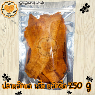 ปลาหมึกยืด 3 รส 250g ปรุงรสอย่างดี เนื้อนุ่ม ทานง่าย