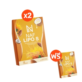 NAF LIPO S 2 กล่อง พิเศษแถมฟรี!! 1 กล่อง ดีท็อกซ์ขับน้ำมัน ของทอด ของมัน มื้อหนักแค่ไหนก็เอาอยู่