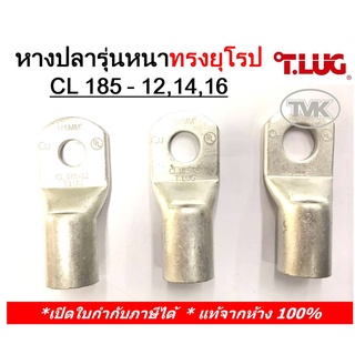 (ราคาต่อตัว) TLUG หางปลารุ่นหนาทรงยุโรป เบอร์ 185 CL 185-12, 185-14, 185-16, PL(มีตะเข็บ)185-12, 185-14,185-16  (T-Lug)