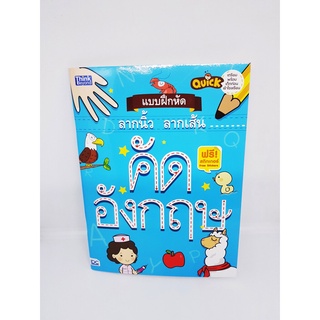 หนังสือ Quick แบบฝึกหัดลากนิ้ว ลากเส้น คัดอังกฤษ TBY0089