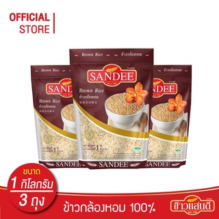 ข้าวแสนดี ข้าวกล้องหอม 100 % 1 กก. จำนวน 3 ถุง ข้าวเพื่อสุขภาพ