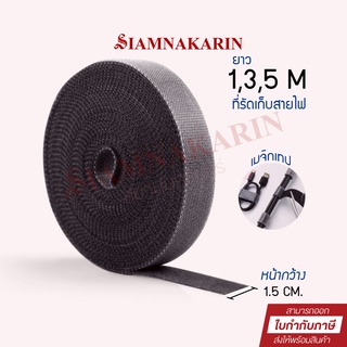 เทปสายรัดจัดระเบียบสายต่างๆ เมจิกเทป เทปตีนตุ๊กแก หน้ากว้าง 1.5cm ยาว 1,3,5m ไม่มีลายโลโก้