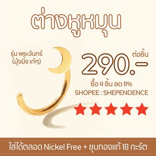 Shependence ต่างหูหมุน พระจันทร์เสี้ยว 1 ชิ้น (Crescent Moon Reversible Earring) 1 piece