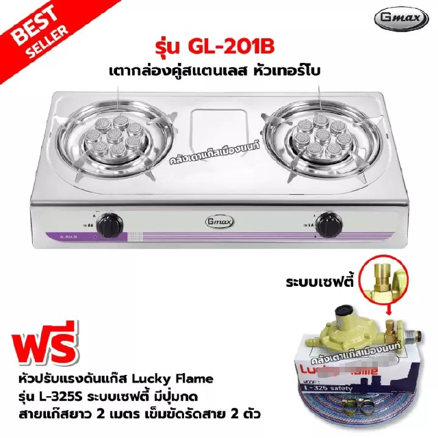 Gmax เตากล่องคู่ สแตนเลสทั้งตัว หัว TURBO รุ่น GL-201B พร้อมหัวปรับแรงดันแบบ เซฟตี้ มีปุ่มกด Lucky Flame