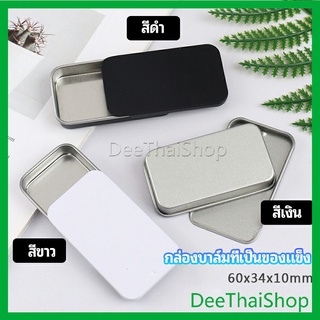 DeeThai กล่องฝาเลื่อน กล่องยาเล็ก กล่องดีบุกเลื่อน กล่องดีบุกขนาดเล็ก solid balm box