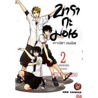 หนังสือการ์ตูนมือสอง "บารากะมอน เล่ม 2"