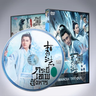 ซีรี่ส์จีน จูเซียน กระบี่เทพสังหาร ภาค 1 The Legend of Chusen พากย์ไทย/ซับไทย DVD 10 แผ่น