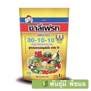 🔰 ปุ๋ยเกล็ด 30-10-10 ชาลีเฟรท 1 กิโลกรัม สูตรบำรุงต้นและใบ เร่งการแตกกิ่งก้าน ฟื้นต้นหลังเก็บเกี่ยว