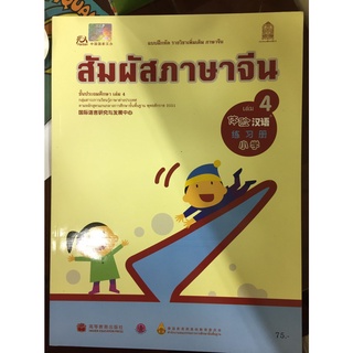 แบบฝึกหัดรายวิชาเพิ่มเติม สัมผัสภาษาจีน เล่ม 4 (กระทรวงศึกษาธิการ)