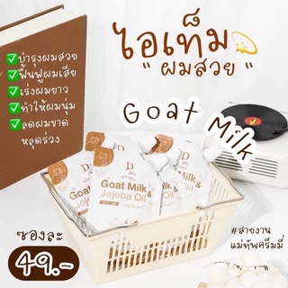 "Goat Milk" ไอเทมผมสวย เน้นบำรุงฟื้นฟูผมเสีย #ตัวดังTiktok