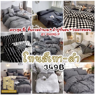 🚚🛌 #โทนดาร์ค #ชุดเครื่องนอนครบชุด6ชิ้นพร้อมผ้านวม #ชุดผ้าปูที่นอน(#ผ้าปูที่นอน#ผ้านวม#ปลอกหมอน)#สไตล์มินิมอลl