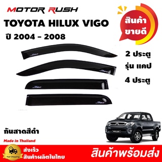 กันสาด 2 ประตู / แคป / 4 ประตู  TOYOTA HILUX VIGO ปี 2004 - 2010  สีดำ  กันสาดรถยนต์ คิ้วกันสาด คิ้วกันฝน สีดำเข้ม