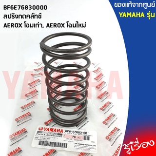 BF6E76830000 สปริงกดคลัทช์ เเท้เบิกศูนย์ YAMAHA  AEROX, ALLNEW AEROX