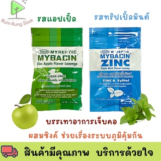 Mybacin Zinc มายบาซิน ซิงค์ เม็ดอมแอปเปิ้ล  ทริปเปิ้ลมินต์ (1 ซอง = 20 เม็ด) ถูกสุด พร้อมส่ง