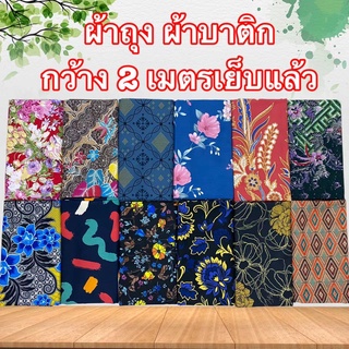 ผ้าถุงเจ้าหญิง 2 หลา เนื้อดี ลายสวย สีสด ประกันราคาถุกที่สุด (มีราคาส่ง)ผ้าถุงผ้าถุงสำเร็จเสื้อผ้าผู้ญิงผ้าไทย