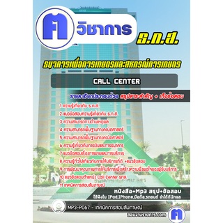 หนังสือเตรียมสอบ #Call Center ธ.ก.ส.