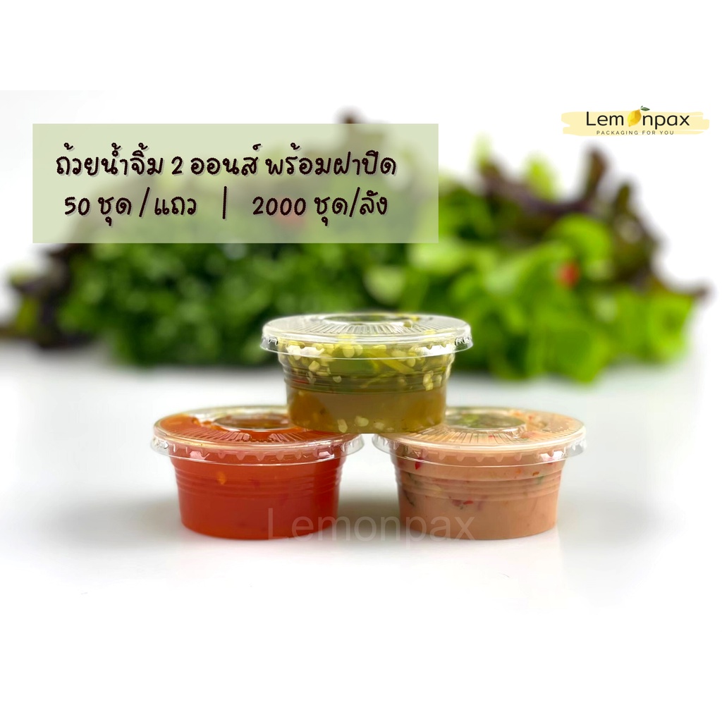 ถ้วยน้ำจิ้ม 2 Oz พร้อมฝา (ขายแถว)มี50ใบ