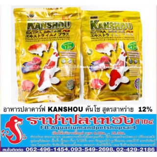 อาหารปลาคาร์ฟ คันโช สีทอง kanshou สูตรสาหร่าย  12%