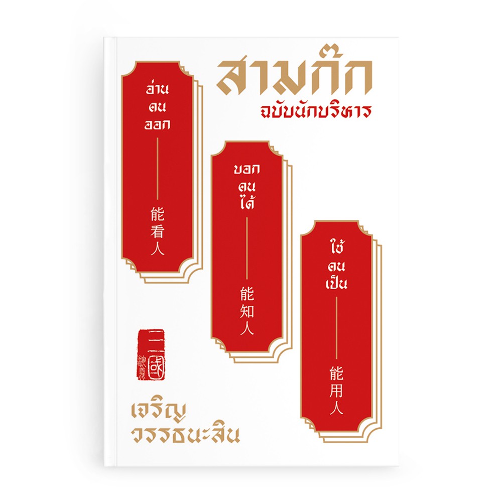 Saengdao(แสงดาว) หนังสือ สามก๊ก ฉบับนักบริหาร