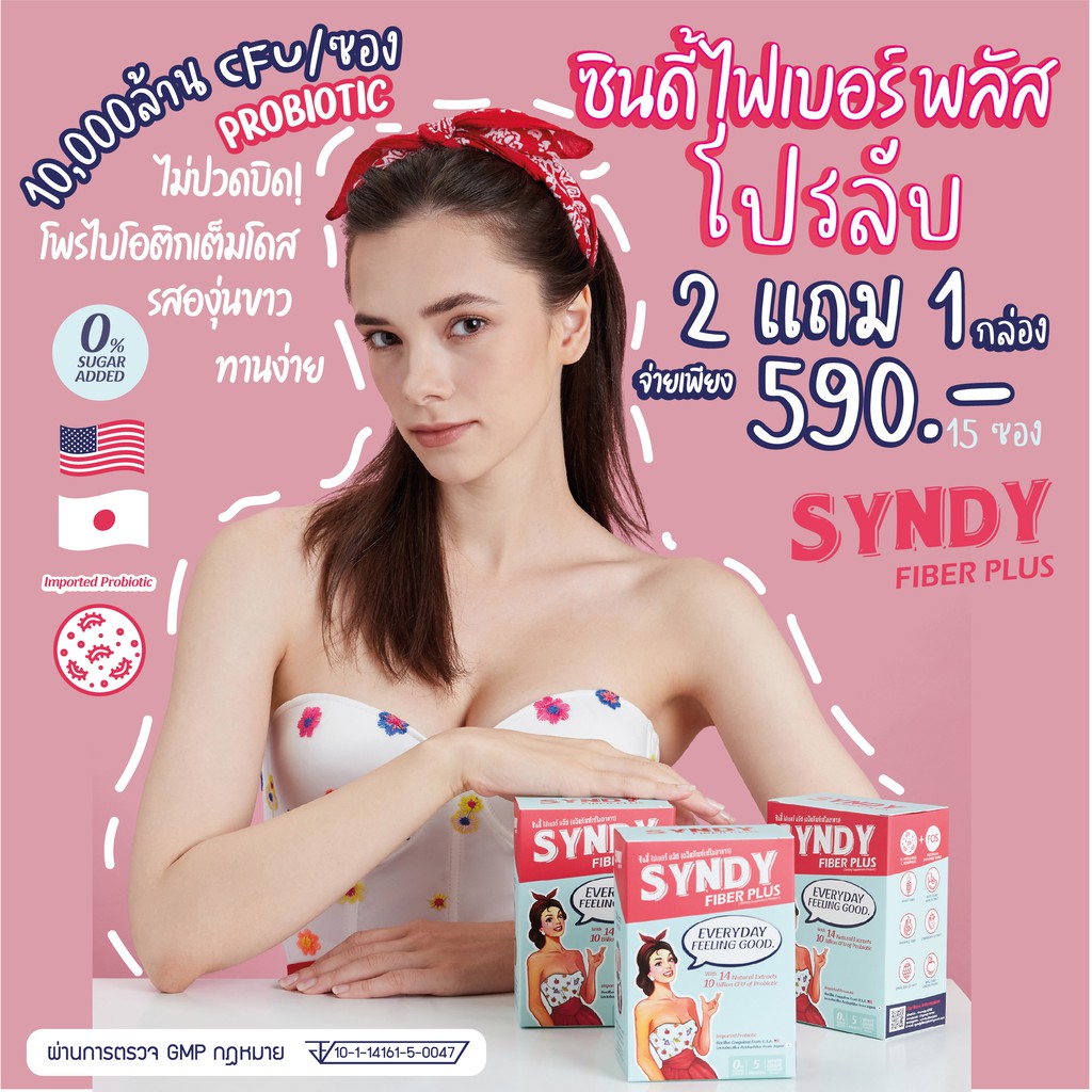 ซินดี้ ไฟเบอร์ พลัส SYNDY FIBER PLUS