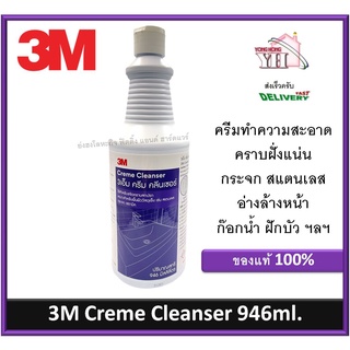 3M Cream Cleanser น้ำยาขจัดคราบสนิม คราบน้ำ คราบตะกรัน ครีมขัดสแตนเลส 3เอ็ม ครีม คลีนเซอร์ ทำความสะอาดสแตนเลส