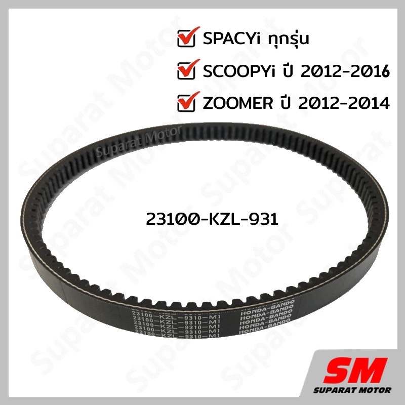 23100-KZL-931สายพาน SCOOPYi 2012-2016ไฟเลี้ยวบังลม,SPACYi ทุกรุ่น, ZOOMER 2012-2014อะไหล่ฮอนด้าแท้100%  สายพานขับเคลื่อน