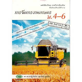 การจัดการงานเกษตร ม.4-6 วพ. /97.- /9789741867301