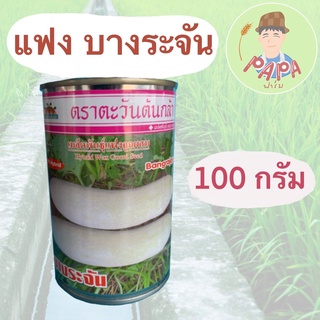 แฟงบางระจัน ตะวันต้นกล้า ขนาด 100กรัม เมล็ดแฟง บางระจัน แฟงงาช้าง แฟงแก่ แฝง