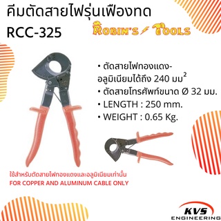 คีมตัดสายไฟรุ่นเฟืองทด RCC-325 Robins tools