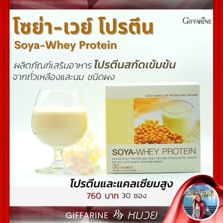 โซย่าเวย์ เวย์ โปรตีน คุณภาพสูง กิฟฟารีน SOYA- WHEY PROTEIN GIFFARINE โปรตีนเข้มข้น บำรุงกำลัง เสริมสร้าง มวลกล้ามเนื้อ