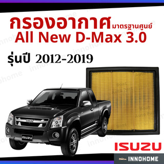 กรองอากาศ Isuzu All New D-Max 3.0 2012 - 2019 มาตรฐานศูนย์ -  ดักฝุ่น ไส้กรองอากาศ รถ อีซูซุ ดีแมก ปี 12 - 19