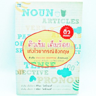 ติวเข้มเต็มร้อย เก่งไวยากรณ์อังกฤษ ติวเข้ม ENGLISH GRAMMAR ด้วยตนเอง โดย ศิริพร โตพึ่งพงศ์/ชลิตา โตพึงพงศ์ GL02 97897499