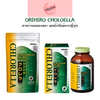 Orihiro Chlorella  สาหร่ายคลอเรลลา คลอโรฟิลล์จากญี่ปุ่น ปรับระบบย่อยอาหาร เสริมสร้างภูมิคุ้มกัน ล้างสารพิษ