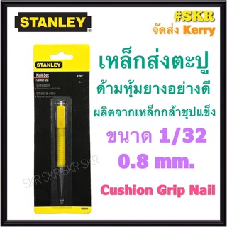 STANLEY เหล็กส่งตะปู แบบหุ้มยาง ยาว 5นิ้ว ขนาด 1/32 (0.8mm) รุ่น 58-911 สแตนเลย์ เหล็กส่ง