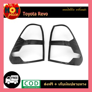 ครอบไฟท้าย REVO คาร์บอนดำ