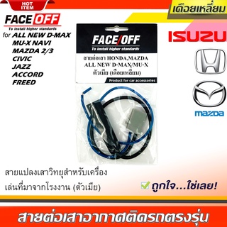 ปลั๊กแปลงสายต่อเสาอากาศวิทยุ HONDA ทั่วไป ISUZU MAZDA แบบเดือยเหลี่ยม